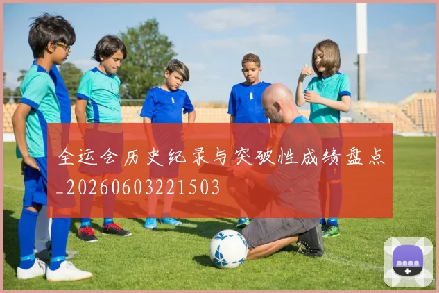 全运会历史纪录与突破性成绩盘点_20260603221503