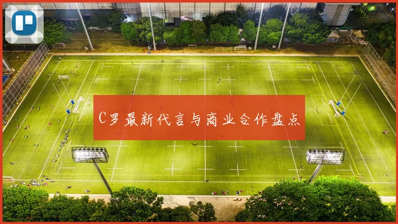C罗最新代言与商业合作盘点
