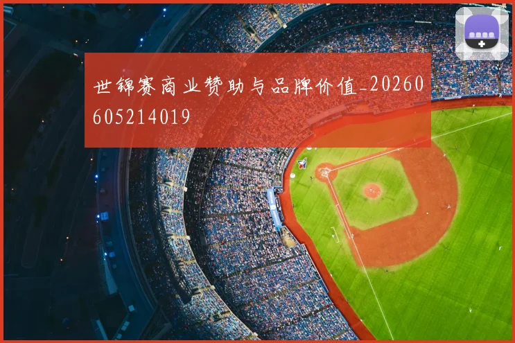 世锦赛商业赞助与品牌价值_20260605214019