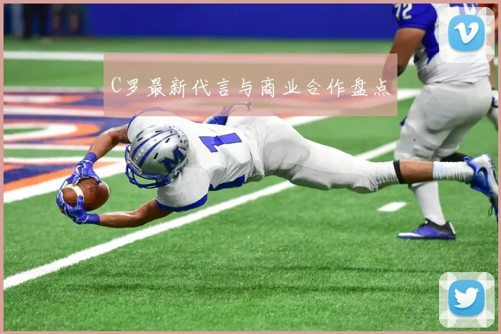 C罗最新代言与商业合作盘点