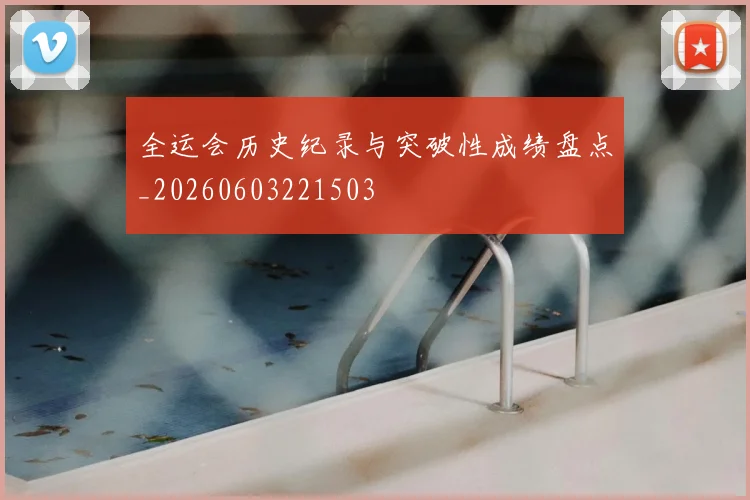 全运会历史纪录与突破性成绩盘点_20260603221503