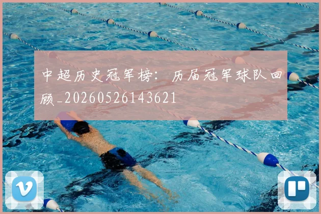 中超历史冠军榜:历届冠军球队回顾_20260526143621
