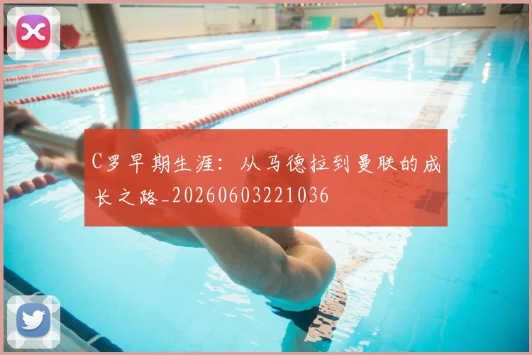 C罗早期生涯:从马德拉到曼联的成长之路_20260603221036