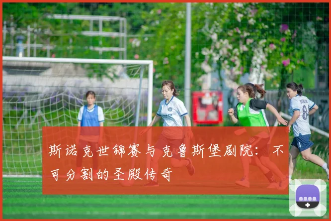 斯诺克世锦赛与克鲁斯堡剧院:不可分割的圣殿传奇