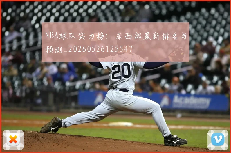 NBA球队实力榜：东西部最新排名与预测_20260526125547