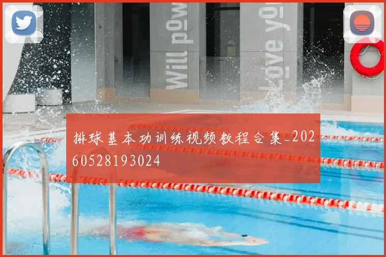 排球基本功训练视频教程合集_20260528193024