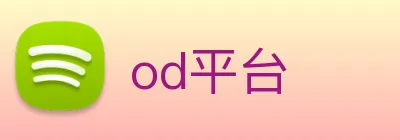 od平台 Logo